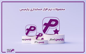 معرفی نرم افزار حسابداری ابری و تحت وب رستوران پارمیس