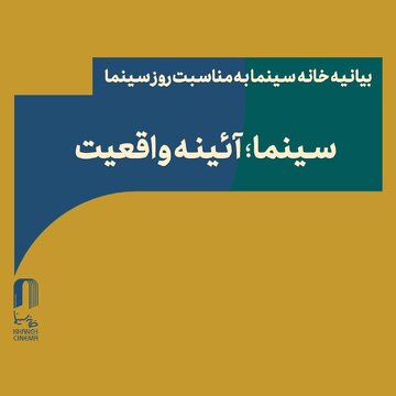 سینما؛ آئینه واقعیت سینما؛ آئینه واقعیت