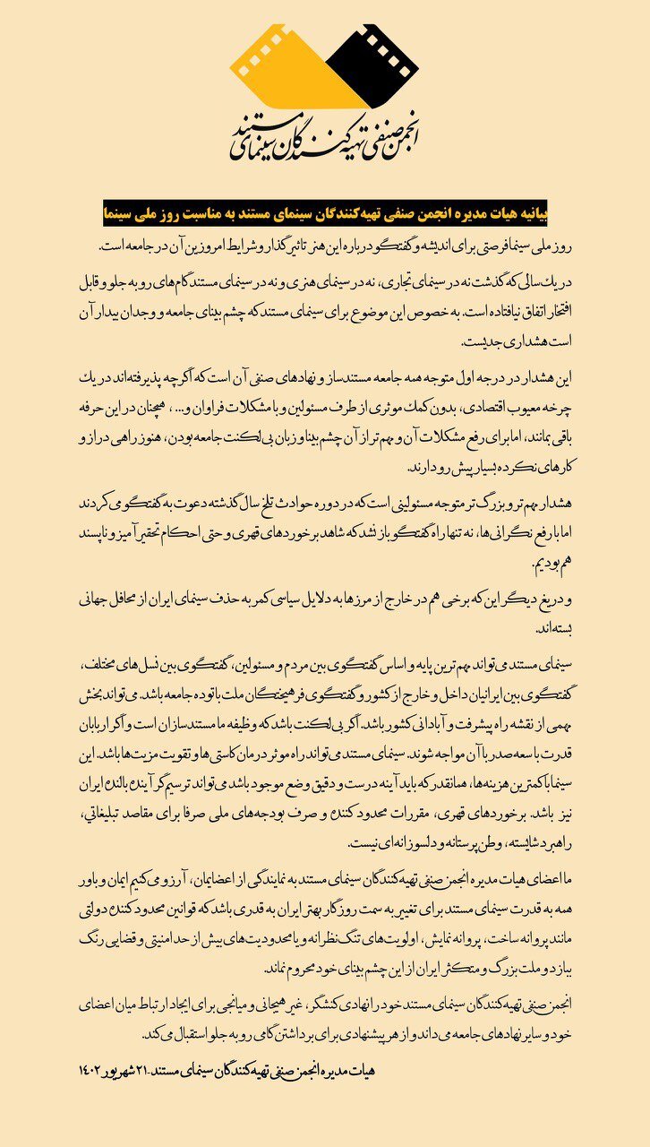 بیانیه هیات مدیره انجمن صنفی تهیه‌کنندگان سینمای مستند به مناسبت روز ملی سینما