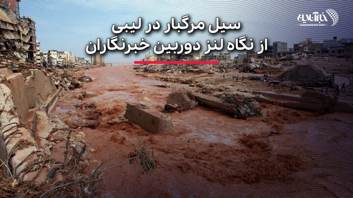 سیل مرگبار در لیبی از نگاه لنز دوربین خبرنگاران