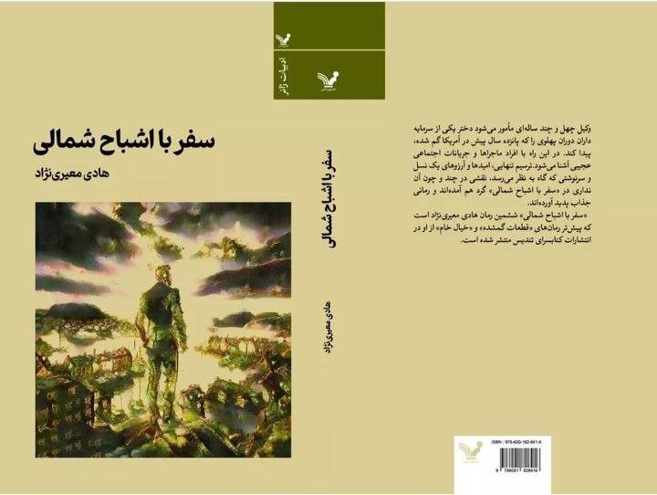 ششمین رمان هادی معیری نژاد منتشر شد؛سفر با اشباح شمالی در کتابفروشی ها