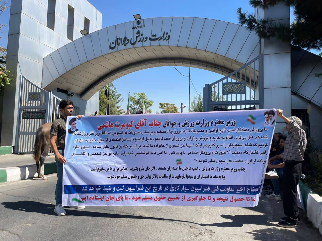 تجمع با اسب مقابل وزارت ورزش!