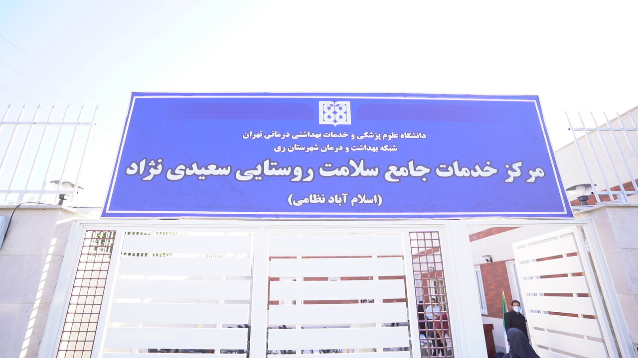 مرکز جامع سلامت سعیدی نژاد؛ طرحی نو در بهداشت جنوب تهران