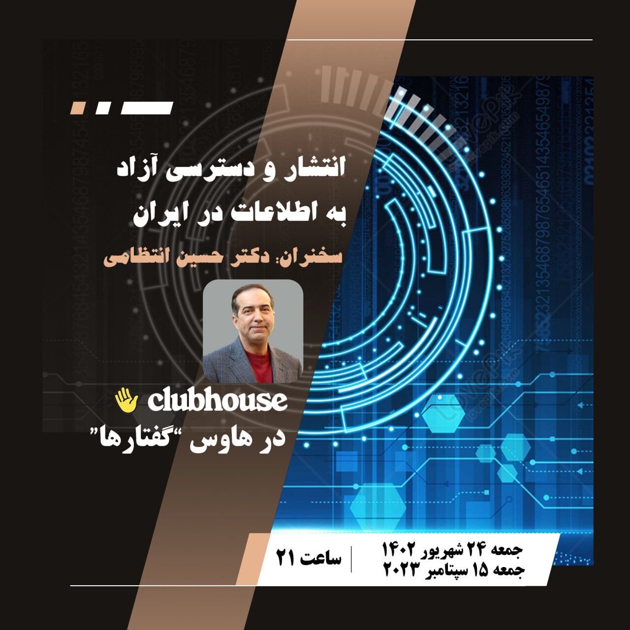 حسین انتظامی از انتشار و دسترسی آزاد به اطلاعات در ایران