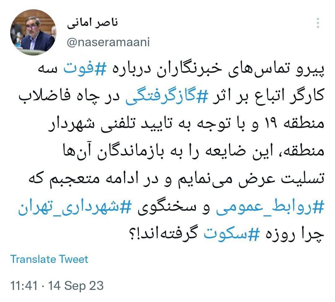 انتقاد عضو شورای شهر تهران از عدم واکنش شهرداری به مرگ سه کارگر/ شهرداری تهران روزه سکوت گرفته!