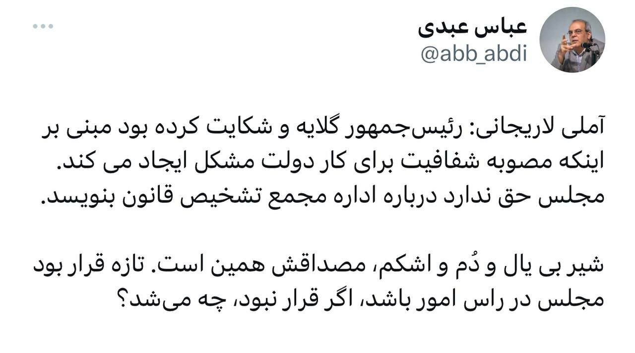 کنایه تند عباس عبدی به مجلس: شیر بییال و دُم و اشکم، مصداقش همین است