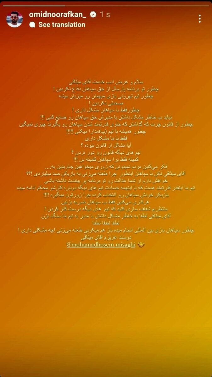 عکس| حمله شدید نورافکن به محمدحسین میثاقی؛ چرا با تیم «پ» مدارا میکنی؟