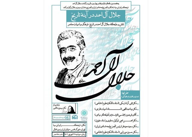 جلال آلاحمد در آینه تاریخ