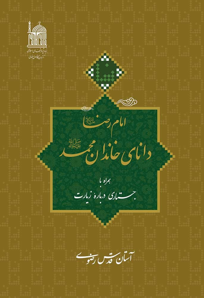 ثواب زیارت امام رضا بالاتر از امام حسین است / وقتی معاون آیسسکو مقام علمی امام رضا را با مأمون و غزالی در یک ردیف قرار داد ...