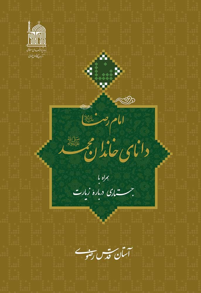 ثواب زیارت امام رضا بالاتر از امام حسین است / وقتی معاون آیسسکو مقام علمی امام رضا را با مأمون و غزالی در یک ردیف قرار داد... 2