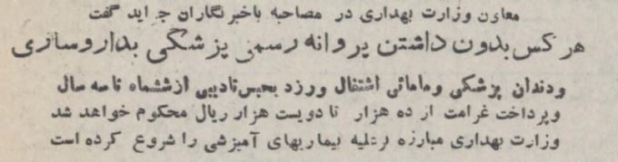 ۷۰سال قبل؛ بحران دکتر تقلبی در تهران بالا گرفت/ عکس