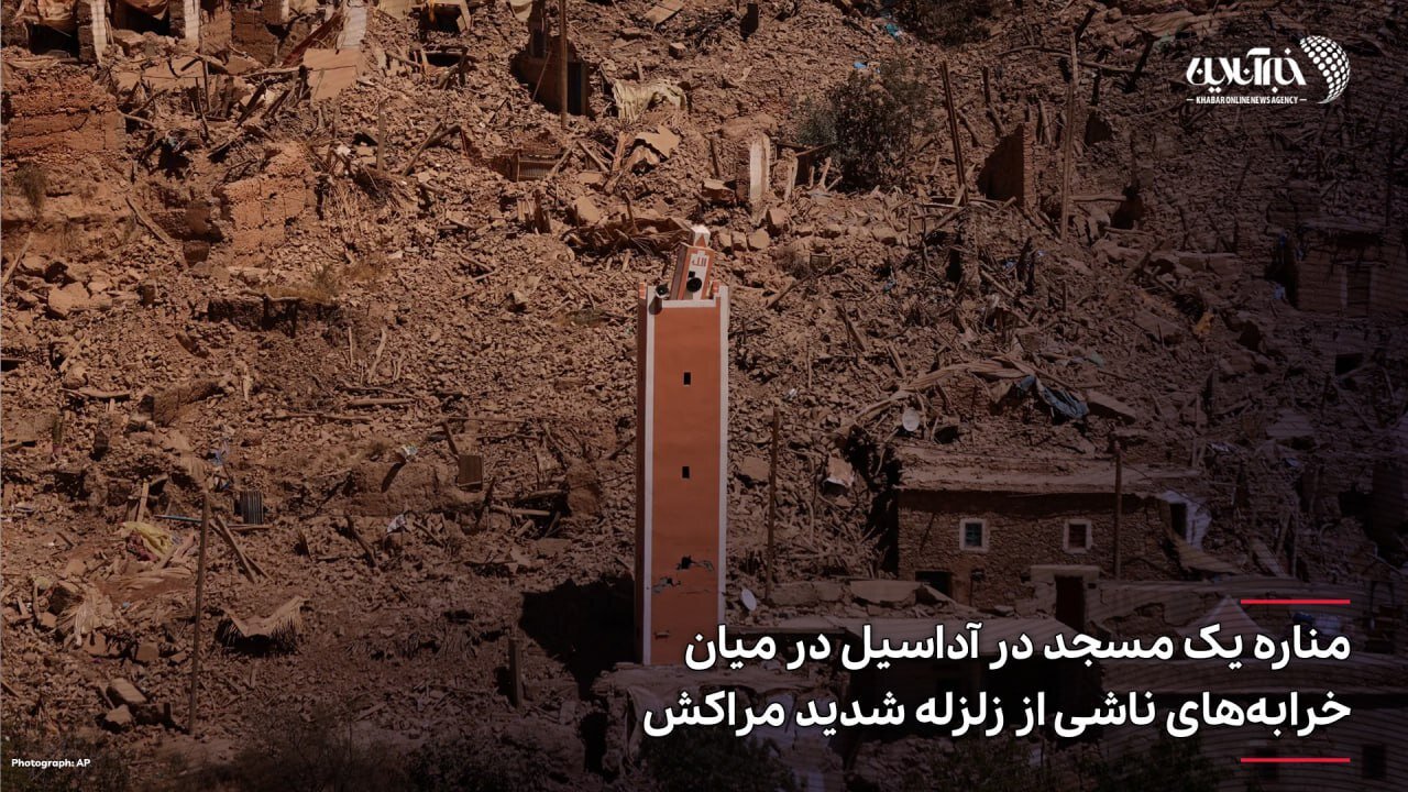 ببینید | ایستادگی حیرتانگیز مناره مسجد بین خرابههای زلزله شدید در مراکش