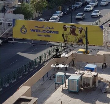 بنرای خوش آمد گویی به رونالدو در راه  اتوبوس النصر تو تهران