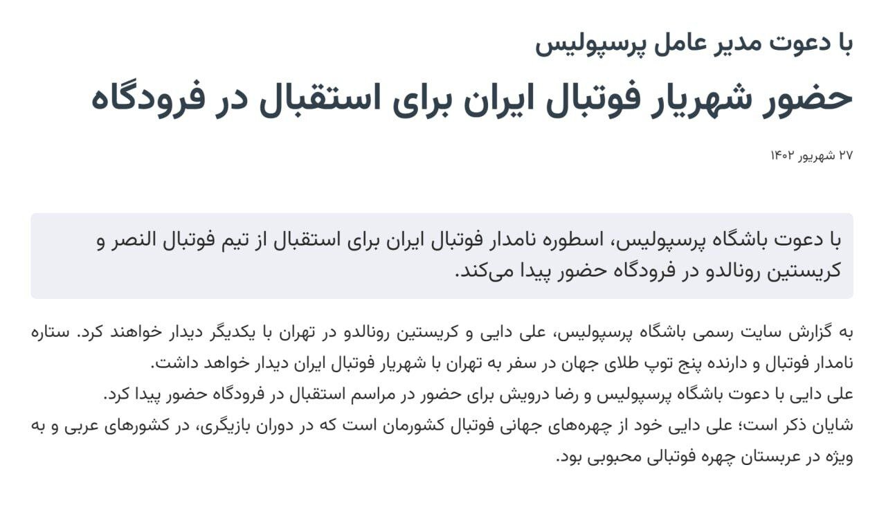 علی دایی به استقبال رونالدو رفت