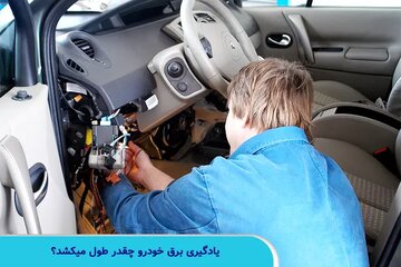 یادگیری برق خودرو چقدر طول میکشد؟