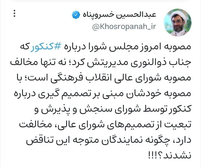 جدال کنکوری مجلس و شورای عالی  انقلاب فرهنگی  /آقای ذوالنوری چطور متوجه این تناقض نشدید؟!!