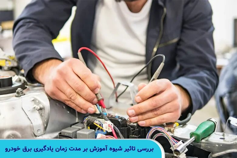 یادگیری برق خودرو چقدر طول میکشد؟