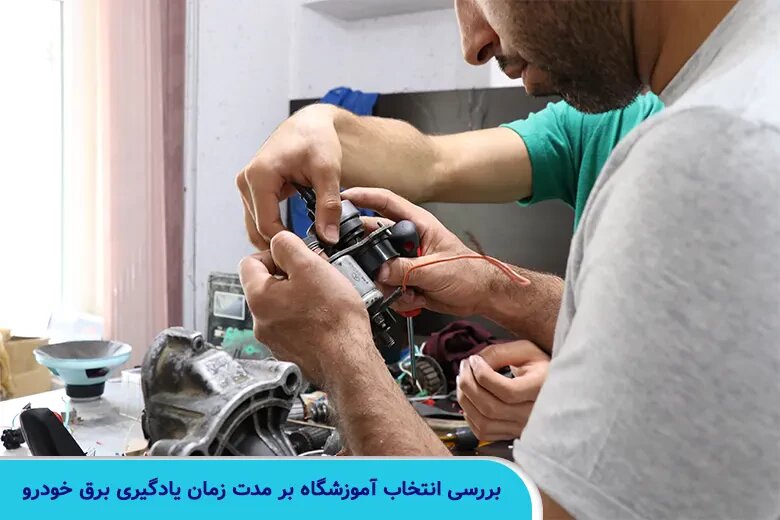 یادگیری برق خودرو چقدر طول میکشد؟