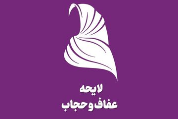 اگر شورای نگهبان لایحه عفاف و حجاب را تایید می کرد جای تعجب داشت /۲۰۰ ایراد بر لایحه ۷۰ ماده ای!