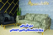 خرید مبل اقساطی ویژه بازنشستگان و مستمری بگیران تامین اجتماعی تهران و شهرستان