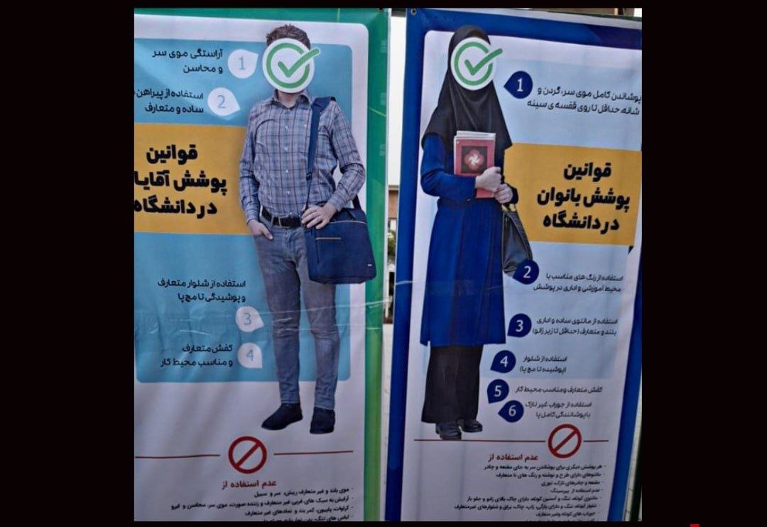 عکس | بیلبوردی از قوانین و نحوه پوشش زنان و مردان در دانشگاه