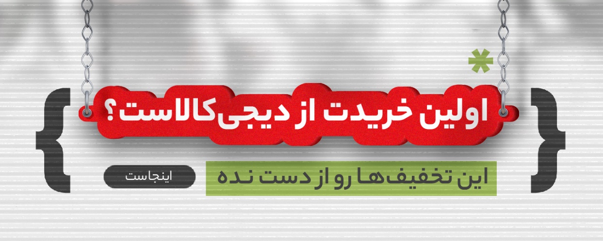 یکم تا هفتم هر ماه، فرصتی خوب برای یک خریدهای خوش قیمت از دیجیکالا