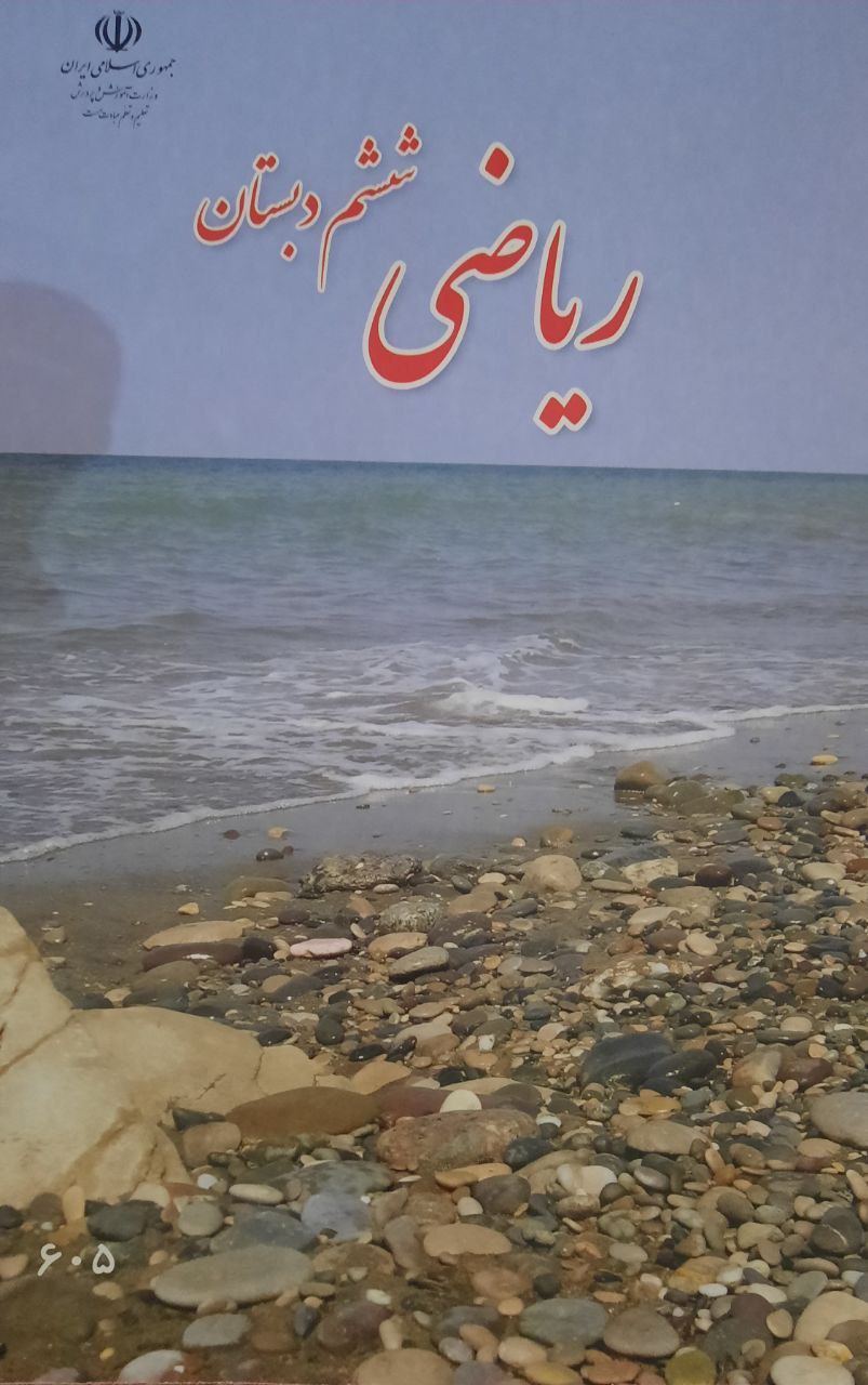 تصویر بحثبرانگیز کتاب ریاضی ششم دبستان/ عکس تصویر بحثبرانگیز کتاب ریاضی ششم دبستان/ عکس