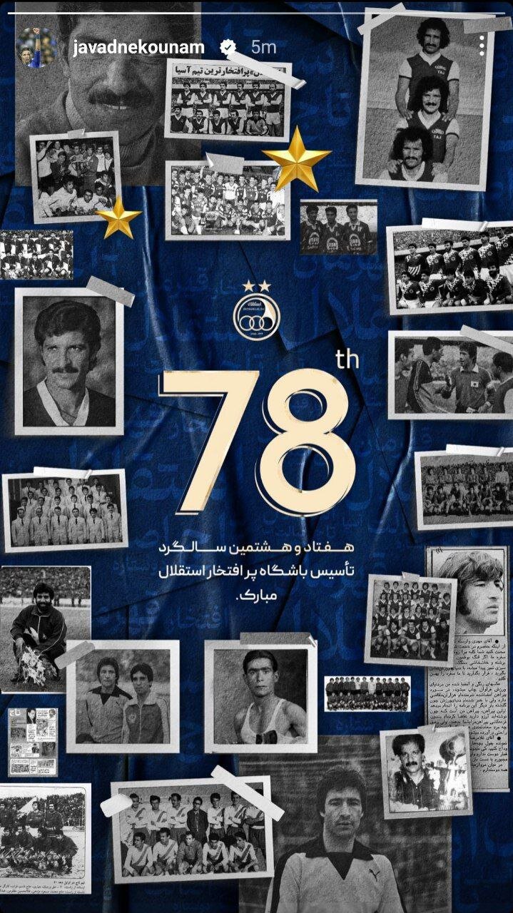 عکس| استوری جواد نکونام برای تولد استقلال