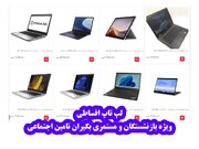 خرید لپ تاپ اقساطی ویژه بازنشستگان و مستمری بگیران تامین اجتماعی در تهران و شهرستان