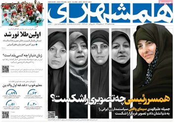 رپرتاژ تبلیغات عجیب و غریب روزنامه زاکانی برای جملیه علم الهدی، همسر رئیسی / فائزه هاشمی و معصومه ابتکار سیاه و سفید شدند!