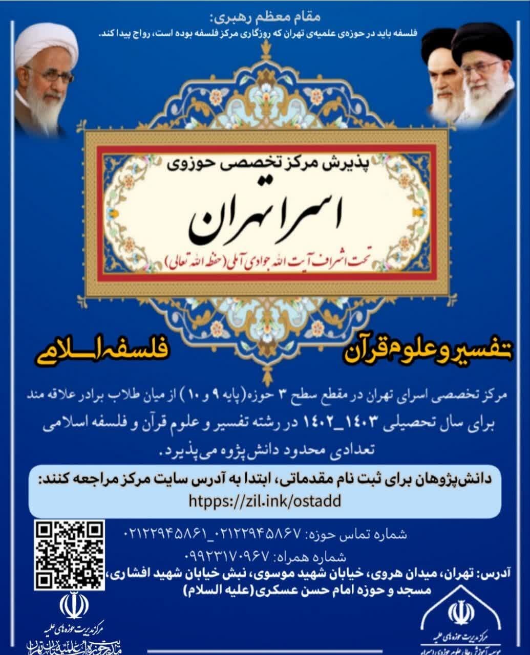 آغاز پذیرش مرکز تخصصی اسرا و مدرسه علمیه امام حسن عسکری(ع) در سال تحصیلی جدید