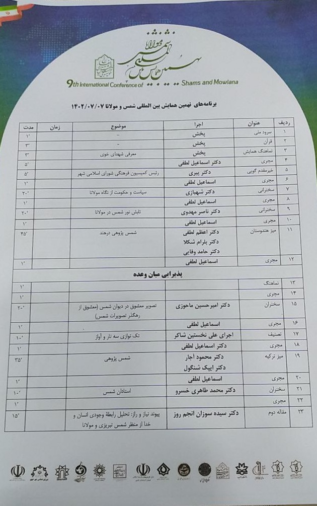 این بار همایش بین المللی شمس و مولانا در خوی