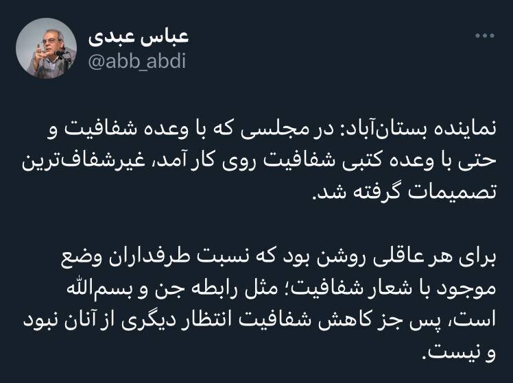 کنایه تند عباس عبدی به نمایندگان مجلس؛ رابطه تان با شفافیت مثل رابطه جن و بسم الله است /انتظار دیگری از شما نیست
