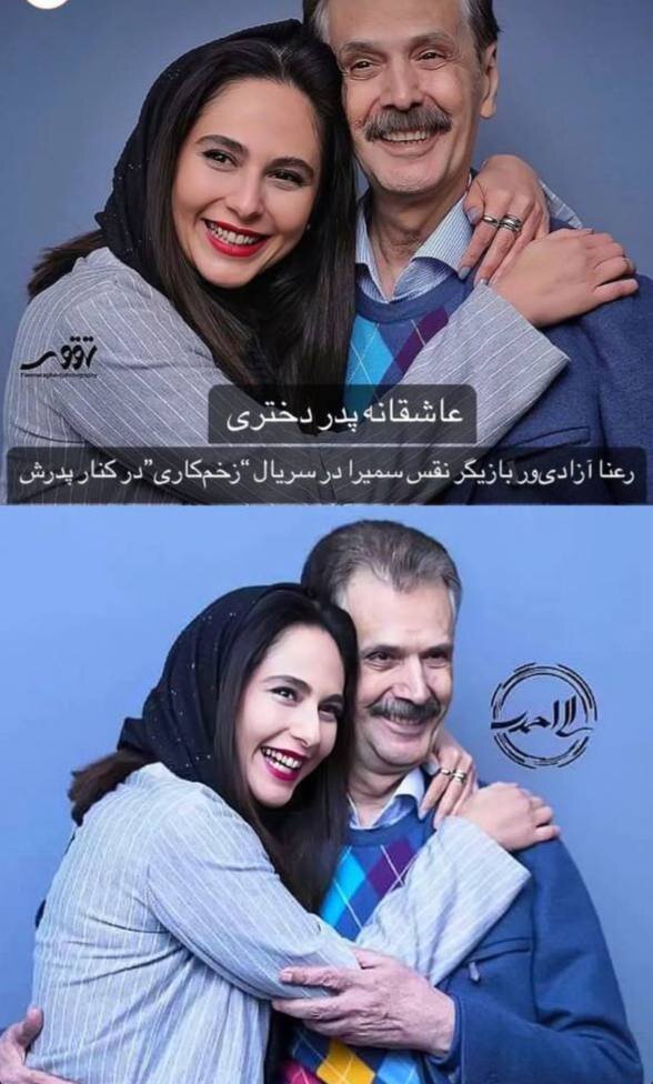 عکس | آغوش صمیمانه رعنا آزادیور با پدرش