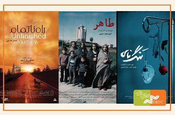 «راه ناتمام»، «طاهر» و «تنگنای» روی پرده میروند «راه ناتمام»، «طاهر» و «تنگنای» روی پرده میروند