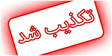 تکذیب یک ادعا درباره محسن رفیقدوست و بنیاد تعاون نور