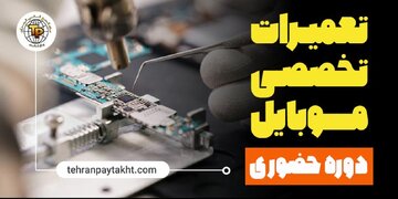 آموزش تعمیرات موبایل آموزش تعمیرات موبایل