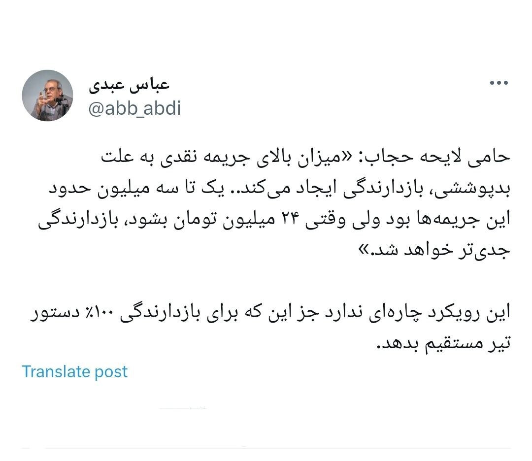 واکنش تند عباس عبدی به نسخه پیچی حامی لایحه حجاب درباره جریمه های نقدی /برای بازدارندگی ۱۰۰% دستور تیر مستقیم بدهید!