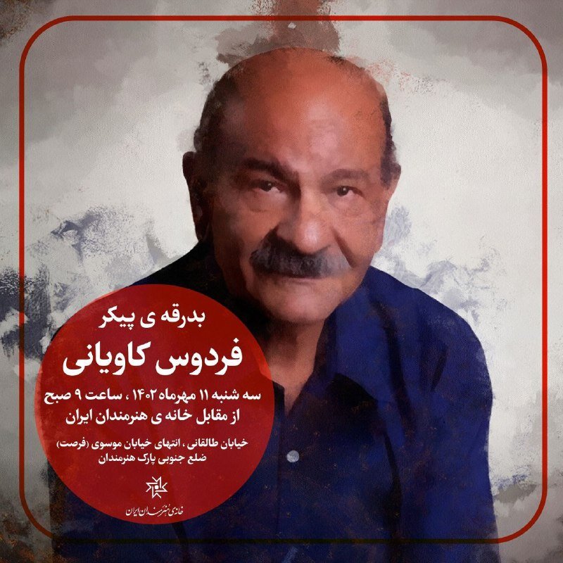 بدرقه پیکر فردوس کاویانی از خانه هنرمندان ایران