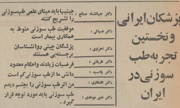 اولین مشتری طب‌سوزنی در ایران که بود؟/ عکس