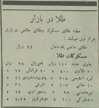 تعجب نکنید/ قیمت دلار، سکه و ارزهای مختلف، ۹۰سال قبل!