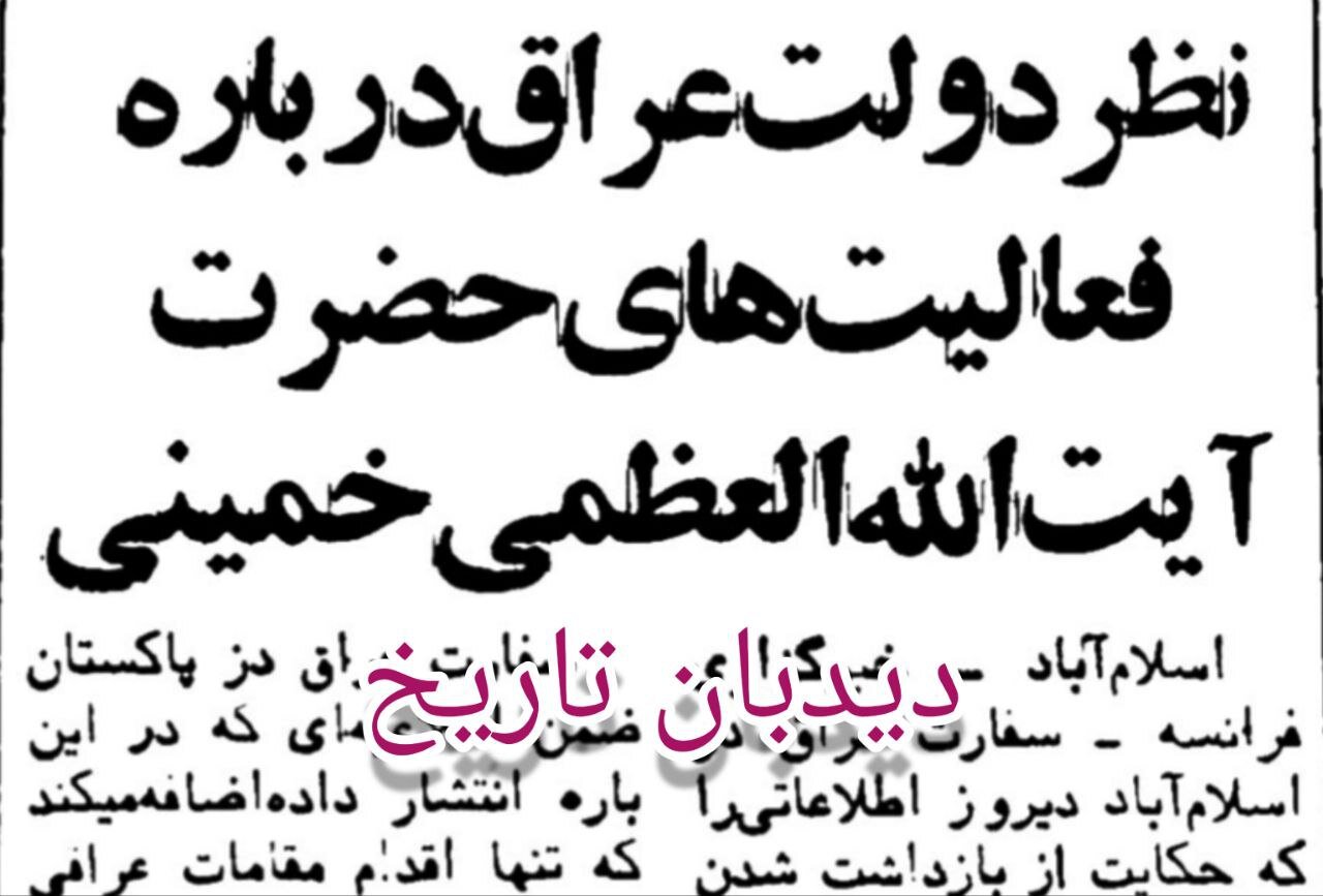 اطلاعیه دولت عراق درباره آیت الله خمینی