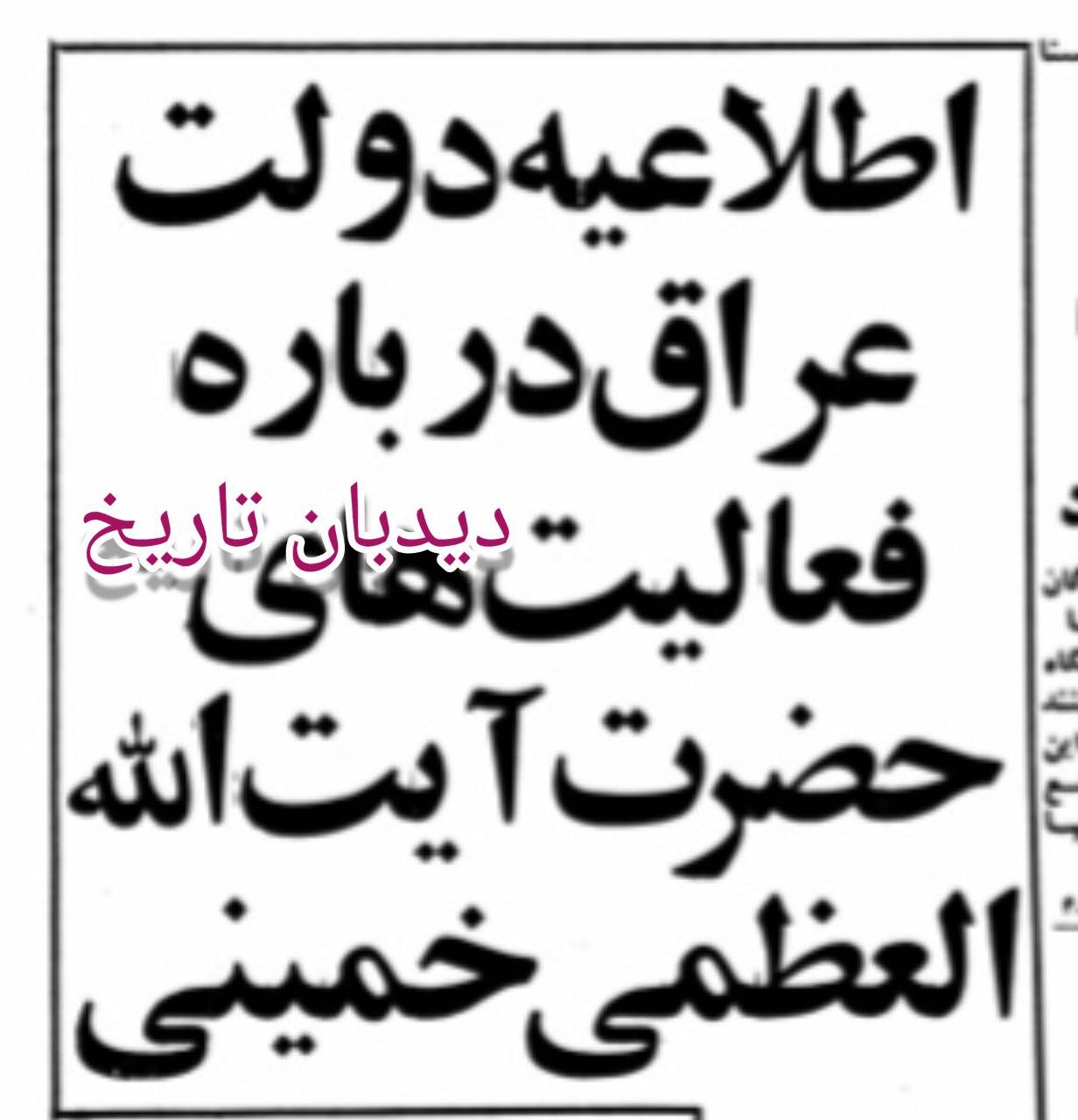 اطلاعیه دولت عراق درباره آیت الله خمینی