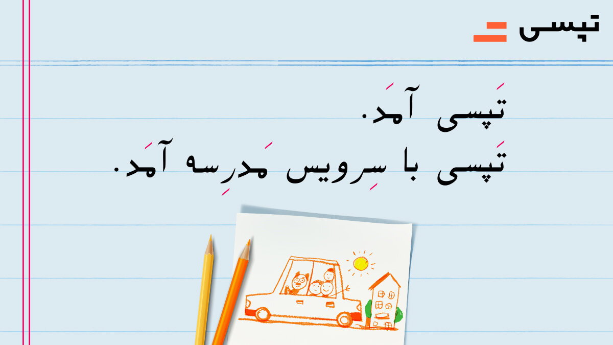 اطلاعرسانی تپسی درباره سرویس مدرسه