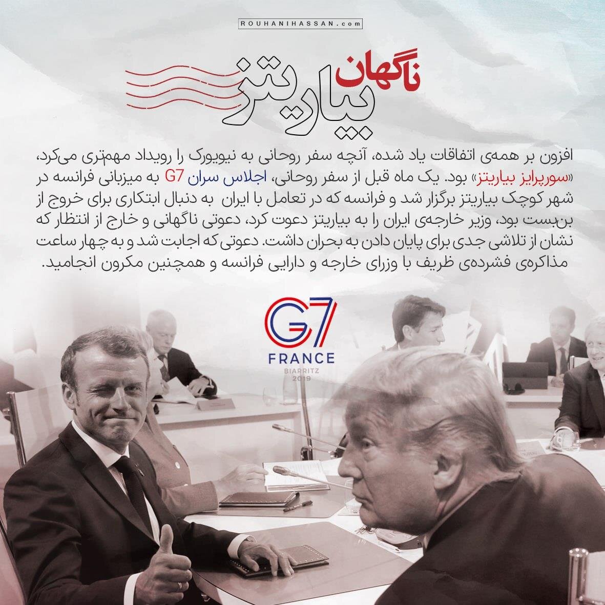 روحانی آماده ریسک برای دیدار با ترامپ بود یا واهمه داشت؟ /راز ۸ بار گفتگوی تلفنی روحانی و مکرون در تابستان ۹۸ /روحانی گفته بود آماده ام قربانی شوم