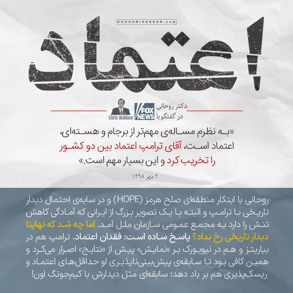 روحانی آماده ریسک برای دیدار با ترامپ بود یا واهمه داشت؟ /راز ۸ بار گفتگوی تلفنی روحانی و مکرون در تابستان ۹۸ /روحانی گفته بود آماده ام قربانی شوم