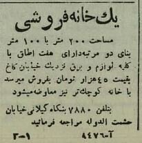 آگهی جالب از بازار مسکن تهران ۸۰ سال پیش!