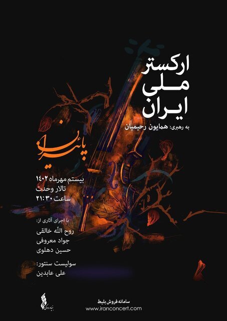 ارکستر ملی با رهبر جدید روی صحنه میرود