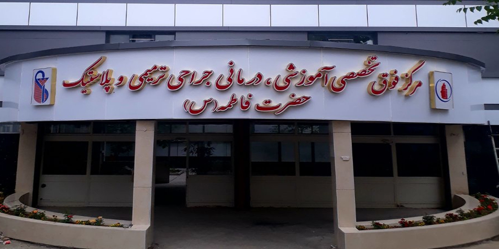 پاپ این بیمارستان را در تهران ساخت / عکس