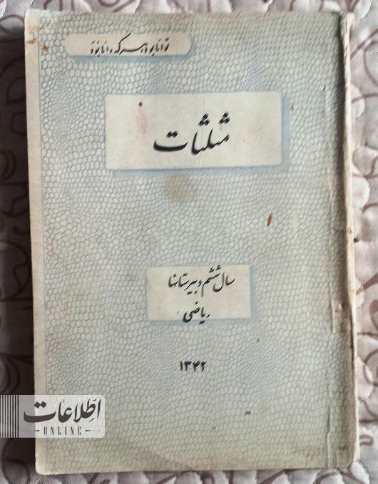 عکس جلد کتاب ریاضی دبیرستان، ۶۰سال پیش/ قیمت کتابها